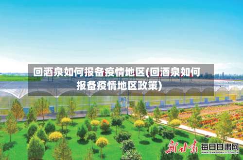 回酒泉如何报备疫情地区(回酒泉如何报备疫情地区政策)-第1张图片