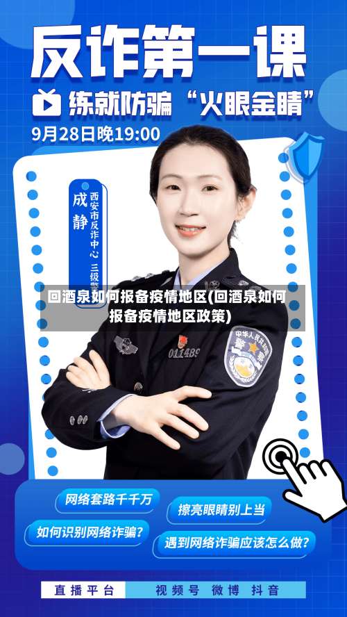 回酒泉如何报备疫情地区(回酒泉如何报备疫情地区政策)-第3张图片