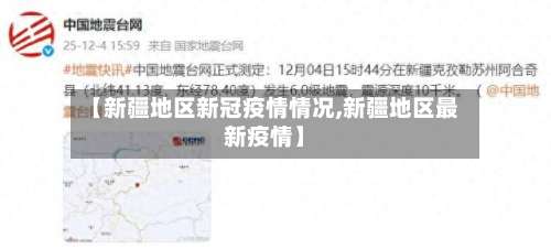 【新疆地区新冠疫情情况,新疆地区最新疫情】-第2张图片