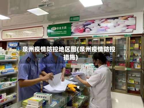 泉州疫情防控地区图(泉州疫情防控措施)-第3张图片