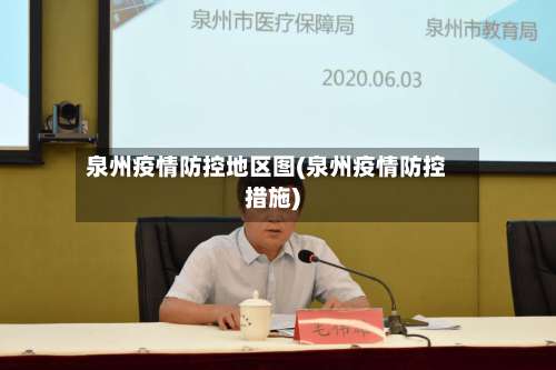 泉州疫情防控地区图(泉州疫情防控措施)-第2张图片