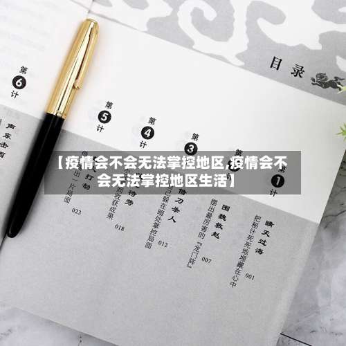 【疫情会不会无法掌控地区,疫情会不会无法掌控地区生活】-第3张图片