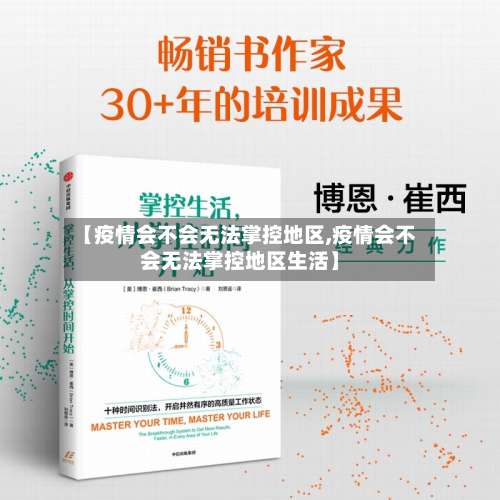【疫情会不会无法掌控地区,疫情会不会无法掌控地区生活】-第1张图片