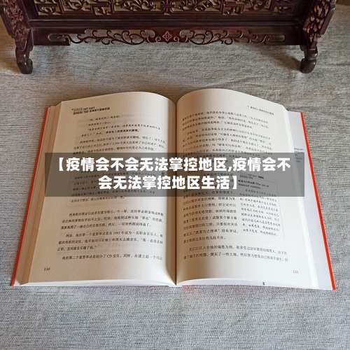 【疫情会不会无法掌控地区,疫情会不会无法掌控地区生活】-第2张图片