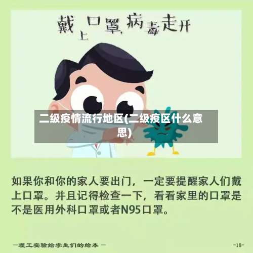 二级疫情流行地区(二级疫区什么意思)-第2张图片
