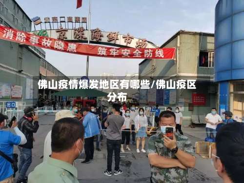 佛山疫情爆发地区有哪些/佛山疫区分布-第1张图片