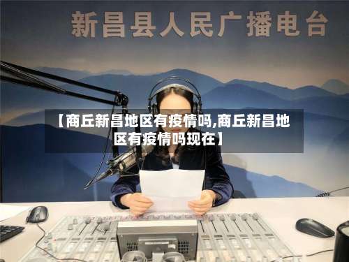 【商丘新昌地区有疫情吗,商丘新昌地区有疫情吗现在】-第3张图片