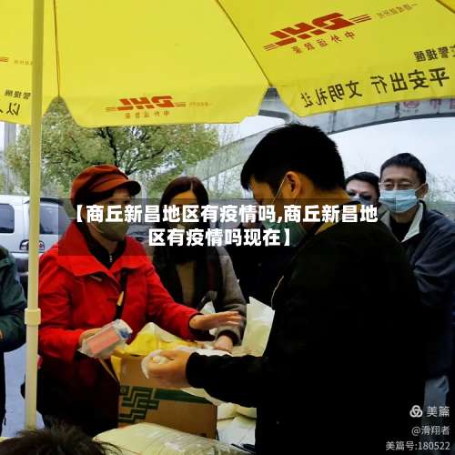 【商丘新昌地区有疫情吗,商丘新昌地区有疫情吗现在】-第2张图片