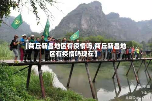 【商丘新昌地区有疫情吗,商丘新昌地区有疫情吗现在】-第1张图片