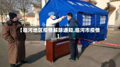 【临河地区疫情解除通知,临河市疫情】-第2张图片