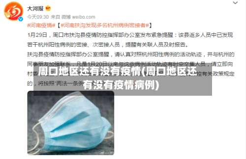 周口地区还有没有疫情(周口地区还有没有疫情病例)-第1张图片