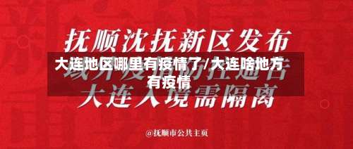 大连地区哪里有疫情了/大连啥地方有疫情-第1张图片
