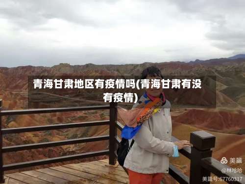 青海甘肃地区有疫情吗(青海甘肃有没有疫情)-第1张图片