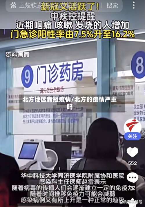 北方地区新冠疫情/北方的疫情严重吗-第1张图片