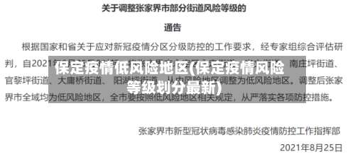 保定疫情低风险地区(保定疫情风险等级划分最新)-第2张图片