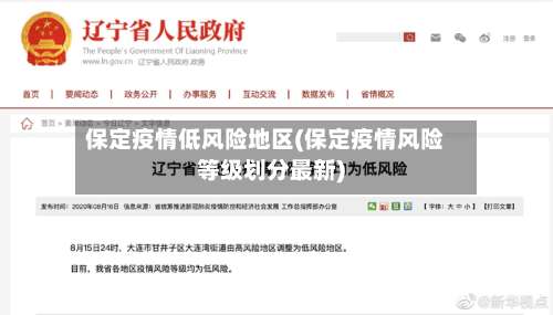 保定疫情低风险地区(保定疫情风险等级划分最新)-第1张图片