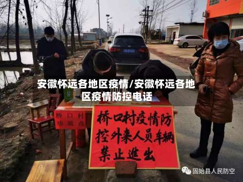 安徽怀远各地区疫情/安徽怀远各地区疫情防控电话-第1张图片