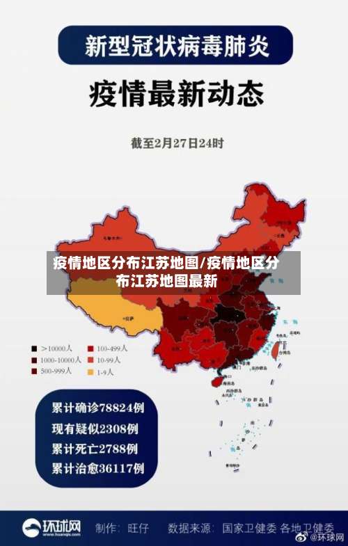 疫情地区分布江苏地图/疫情地区分布江苏地图最新-第3张图片