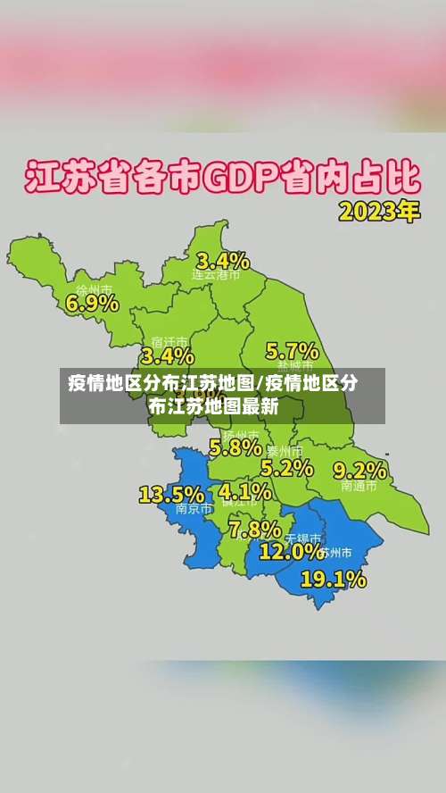 疫情地区分布江苏地图/疫情地区分布江苏地图最新-第2张图片