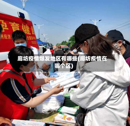 廊坊疫情爆发地区有哪些(廊坊疫情在哪个区)-第1张图片