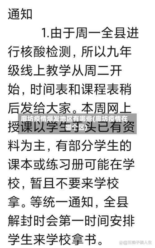 廊坊疫情爆发地区有哪些(廊坊疫情在哪个区)-第2张图片