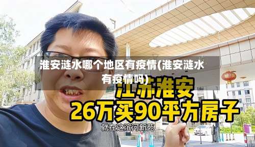 淮安涟水哪个地区有疫情(淮安涟水有疫情吗)-第1张图片