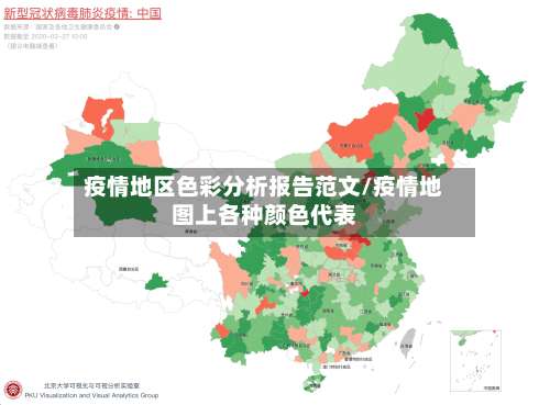 疫情地区色彩分析报告范文/疫情地图上各种颜色代表-第2张图片