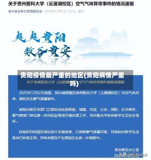 贵阳疫情最严重的地区(贵阳病情严重吗)-第1张图片