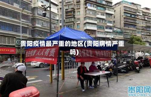 贵阳疫情最严重的地区(贵阳病情严重吗)-第2张图片