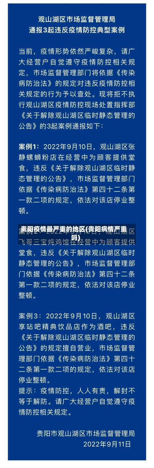 贵阳疫情最严重的地区(贵阳病情严重吗)-第3张图片