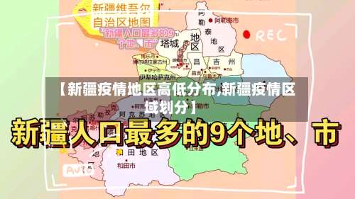 【新疆疫情地区高低分布,新疆疫情区域划分】-第2张图片