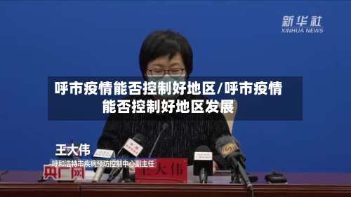 呼市疫情能否控制好地区/呼市疫情能否控制好地区发展-第1张图片