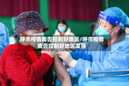 呼市疫情能否控制好地区/呼市疫情能否控制好地区发展-第2张图片