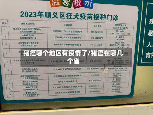 猪瘟哪个地区有疫情了/猪瘟在哪几个省-第1张图片