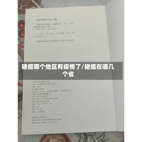 猪瘟哪个地区有疫情了/猪瘟在哪几个省-第2张图片