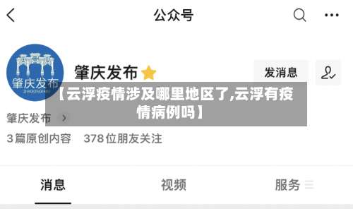 【云浮疫情涉及哪里地区了,云浮有疫情病例吗】-第1张图片
