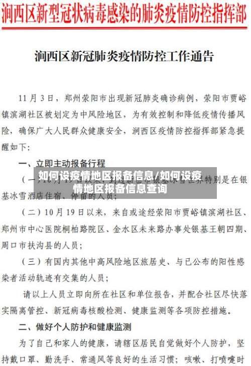 如何设疫情地区报备信息/如何设疫情地区报备信息查询-第1张图片