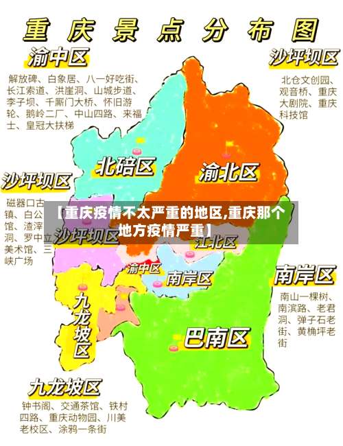 【重庆疫情不太严重的地区,重庆那个地方疫情严重】-第2张图片