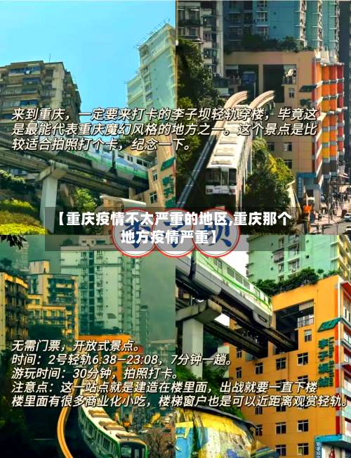 【重庆疫情不太严重的地区,重庆那个地方疫情严重】-第3张图片