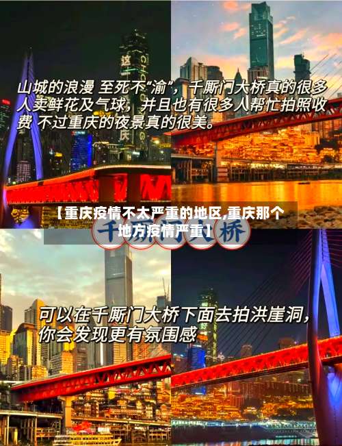 【重庆疫情不太严重的地区,重庆那个地方疫情严重】-第1张图片
