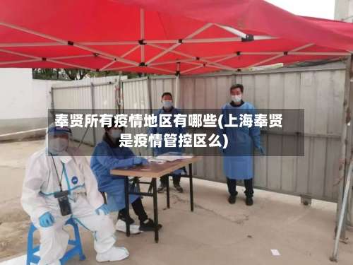 奉贤所有疫情地区有哪些(上海奉贤是疫情管控区么)-第2张图片
