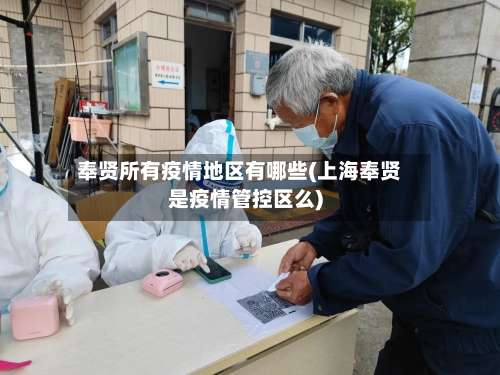 奉贤所有疫情地区有哪些(上海奉贤是疫情管控区么)-第3张图片