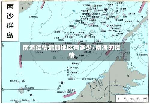 南海疫情增加地区有多少/南海的疫情-第1张图片