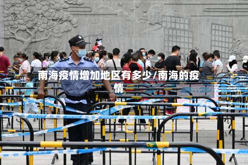 南海疫情增加地区有多少/南海的疫情-第2张图片