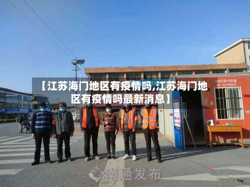 【江苏海门地区有疫情吗,江苏海门地区有疫情吗最新消息】-第2张图片