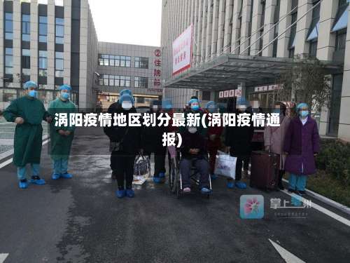 涡阳疫情地区划分最新(涡阳疫情通报)-第1张图片