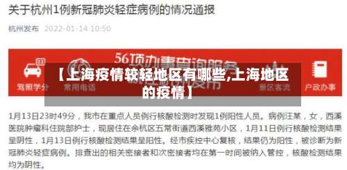 【上海疫情较轻地区有哪些,上海地区的疫情】-第1张图片