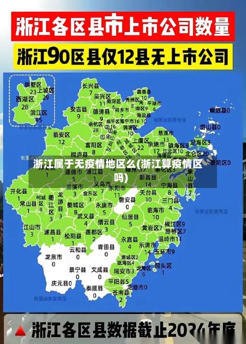 浙江属于无疫情地区么(浙江算疫情区吗)-第1张图片