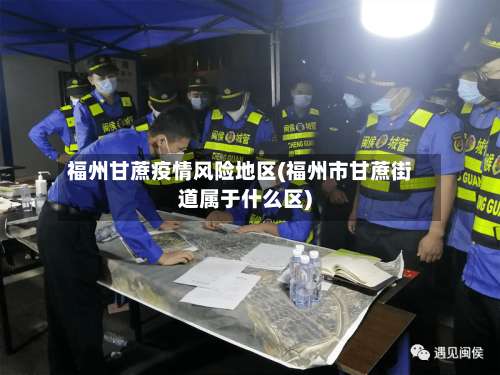 福州甘蔗疫情风险地区(福州市甘蔗街道属于什么区)-第1张图片