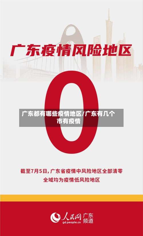 广东都有哪些疫情地区/广东有几个市有疫情-第1张图片